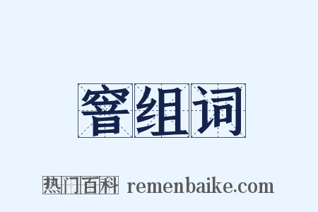 窨组词是什么意思的图片